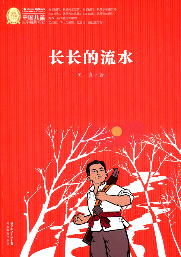 长长的流水-中国儿童文学经典100部