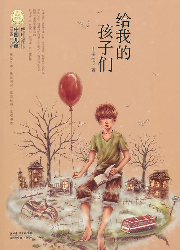 给我的孩子们-中国儿童文学经典100部