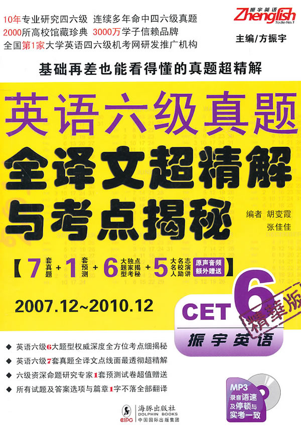 2007.12-2010.12-英语六级真题全译文超精解与考点揭秘-精华版-MP3录音语速及停顿与是考一致