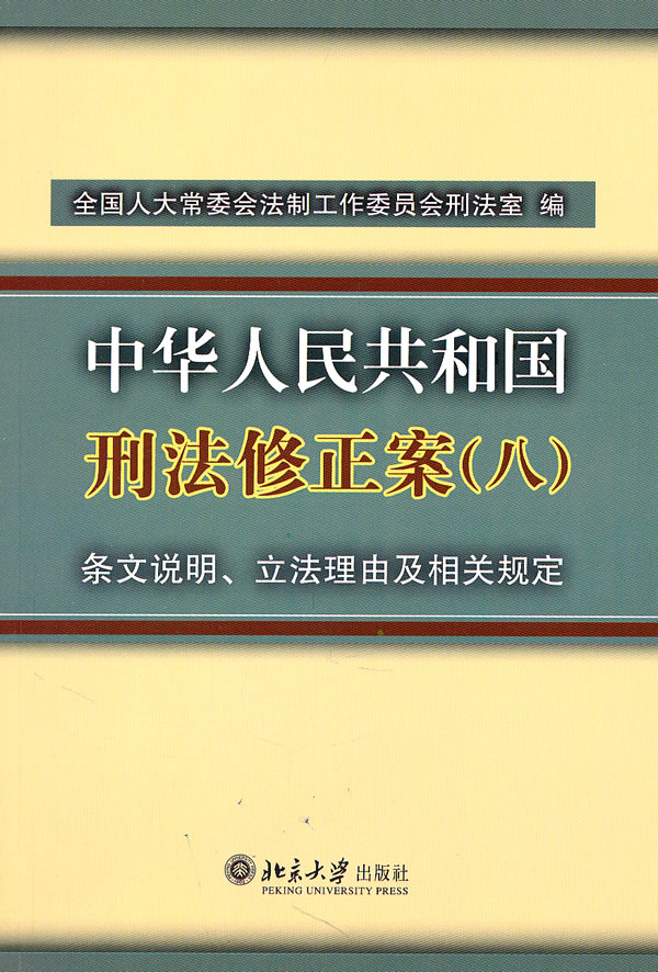 中华人民共和国刑法修正案(八)-条文说明.立法理由及相关规定