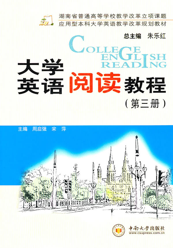 大学英语阅读教程-第三册