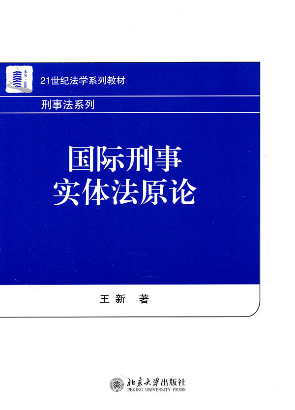 21世纪法学系列－国际刑事实体法原论