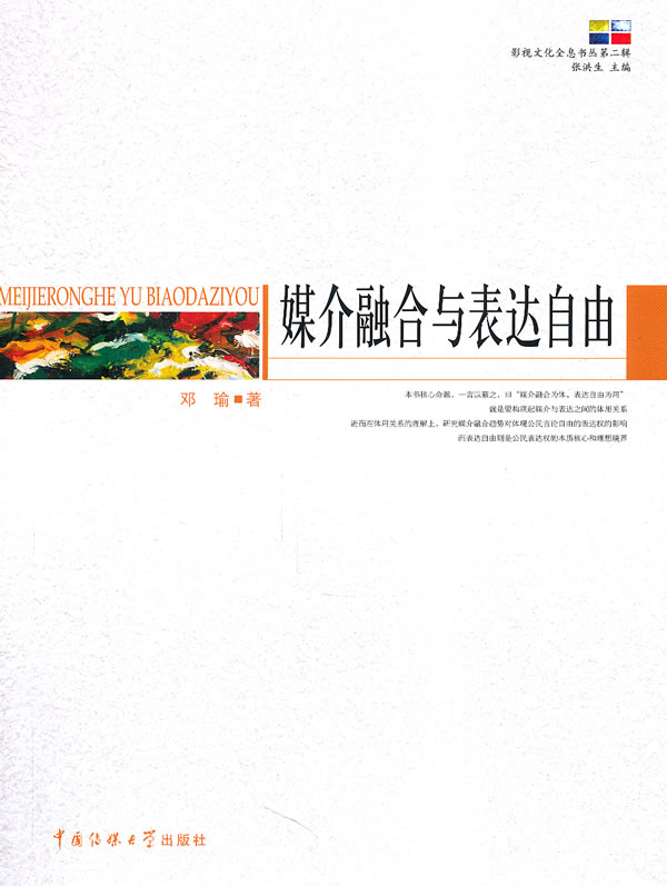 媒介融合与表达自由