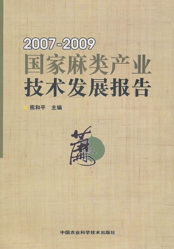 2007-2009-国家麻类产业技术发展报告