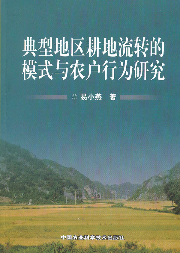 典型地区耕地流转的模式与农户行为研究