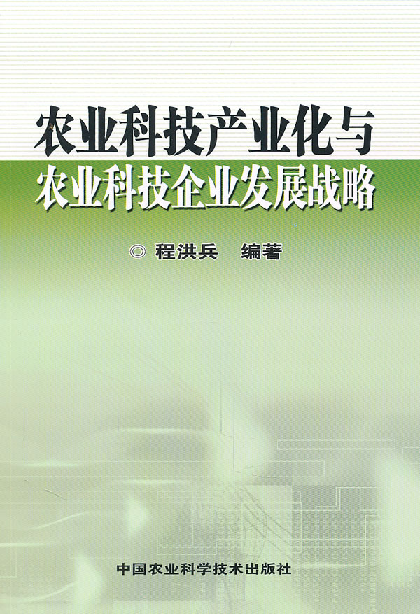 农业科技产业化与农业科技企业发展战略