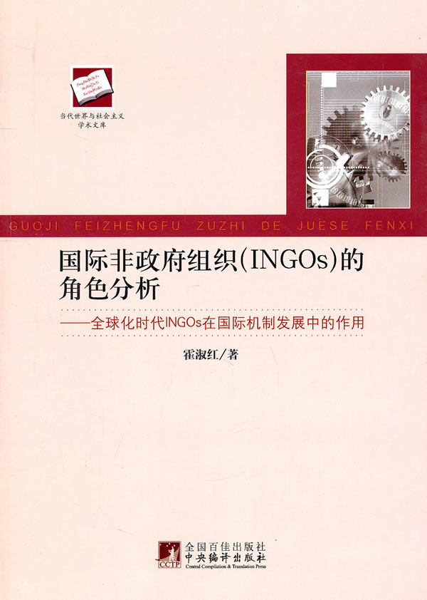 国际非政府组织(INGOs)的角色分析:全球化时代INGOs在国际机制发展中的作用