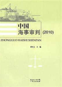 010-中国海事审判"