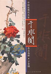 中国近现代名家作品选粹-于非囗