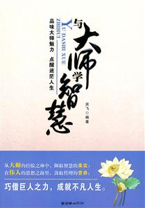 与大师学智慧