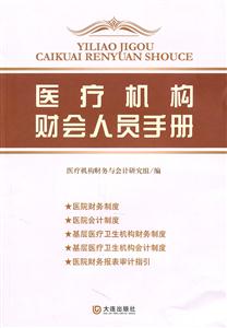 医疗机构财会人员手册