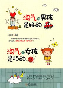 淘气的男孩是好的 淘气的女孩是巧的