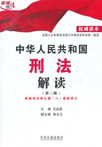 中华人民共和国刑法解读-(第三版)根据刑法修正案(八)最新修订
