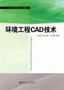 环境工程CAD技术