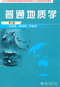 普通地质学-第2版