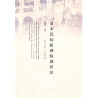清未民初新潮演剧研究