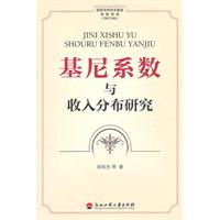 基尼系数与收入分布研究