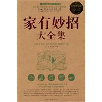 家有妙招大全集-超值白金版