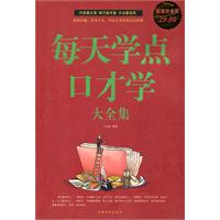 每天学点口才学大全集-超值白金版