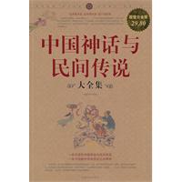 中国神话与民间传说大全集