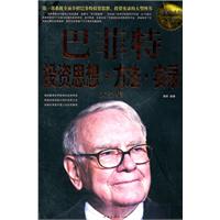 巴菲特投资思想.方法.实录大全集-超值白金版
