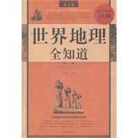 世界地理全知道-最全集-超值白金版