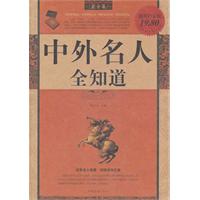 中外名人全知道-最全集-超值白金版