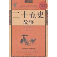 二十五史故事-最全集-超值白金版