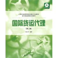 国际货运代理-(第二版)-附课件光盘一张