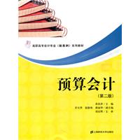 预算会计-(第二版)