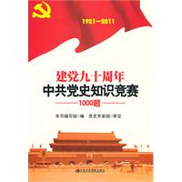 1921-2011-建党九十周年中共党史知识竞赛1000题