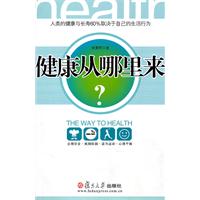 健康从哪里来