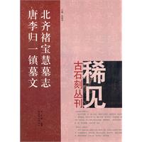 北齐褚宝慧墓志 唐李归一镇墓文