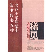 北齐于孝卿墓志 篆隶砖书五种