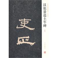 汉张景造土牛碑-初拓本