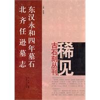 东汉永和四年墓石 北齐任逊墓志