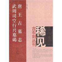 唐王古墓志 武周司空行兴墓碣