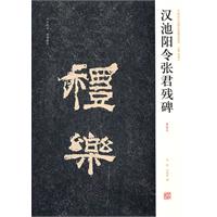 汉池阳令张君残碑-清拓本
