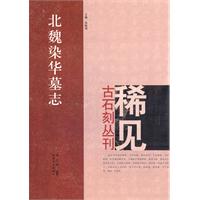 北魏染华墓志