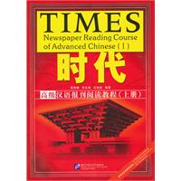 时代-高级汉语报刊阅读教程-(上册)-(含课本及附录册)