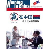 成功篇-赢在中国-商务汉语系列教程-随书附赠MP3一张