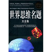 世界思维名题大全集-超值白金版