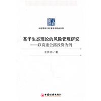 基于生态理论的风险管理研究-以调整公路投资为例