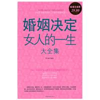 婚姻决定女人的一生大全集-超值白金版