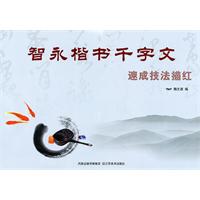 智永楷书千字文-速成技法描红