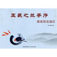 王羲之兰亭序-速成技法描红