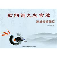 欧阳询九成宫碑-速成技法描红
