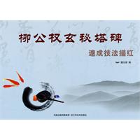 柳公权玄秘塔碑-速成技法描红