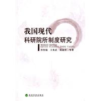 我国现代科研院所制度研究