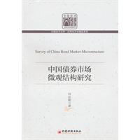 中国债券市场微观结构研究
